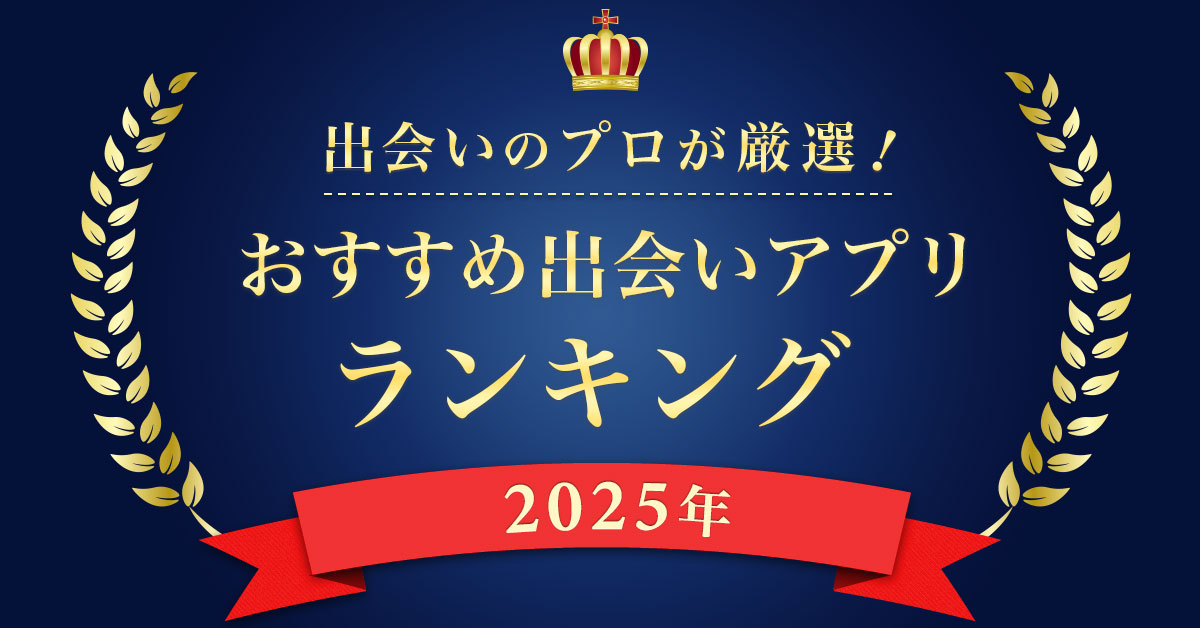 【2025年】サクラのいない優良出会い系アプリ10選