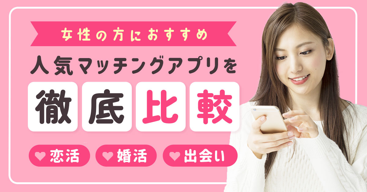 【女性向け】おすすめマッチングアプリ10選