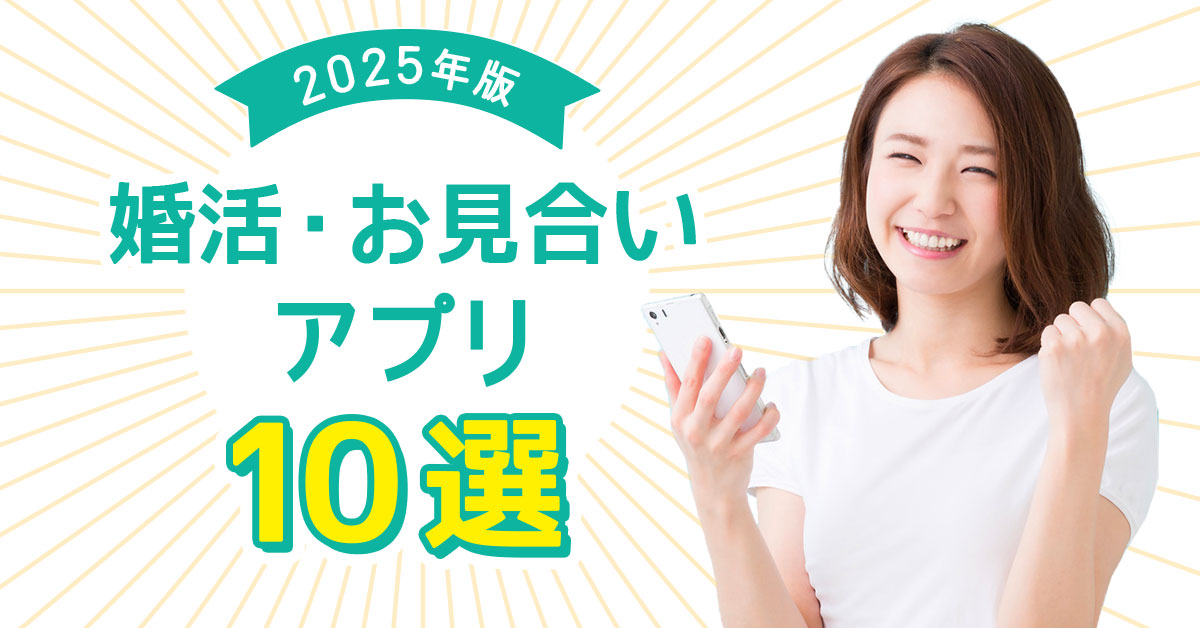 【2025年】婚活アプリおすすめ人気ランキング10選